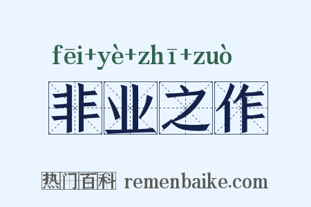 非业之作是什么意思的图片